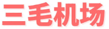 三毛机场 logo